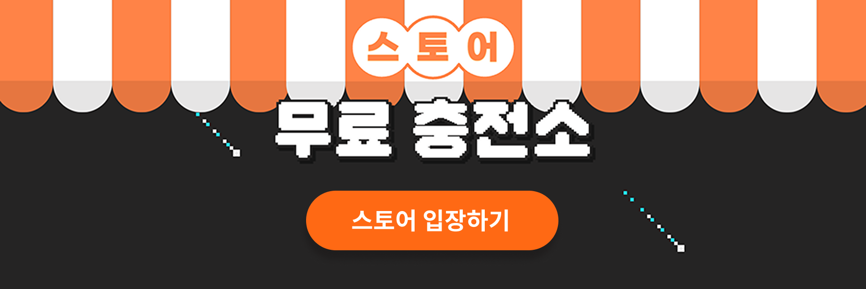 스토어 무료충전소 - 스토어 입장하기